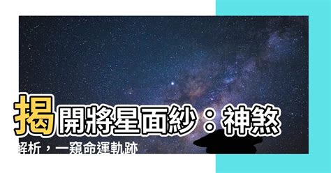 女命將星|「八字入門」八字神煞解析：將星